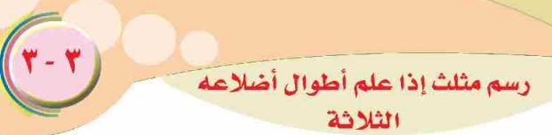 الدرس الثاني: رسم مثلث إذا علم أطوال أضلاعه الثلاثة